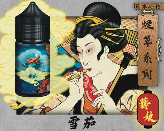 原廠正品 日本油侍 藝妓煙草珍藏系列 30ML 30鹽 菸草系列 VC蒸氣
