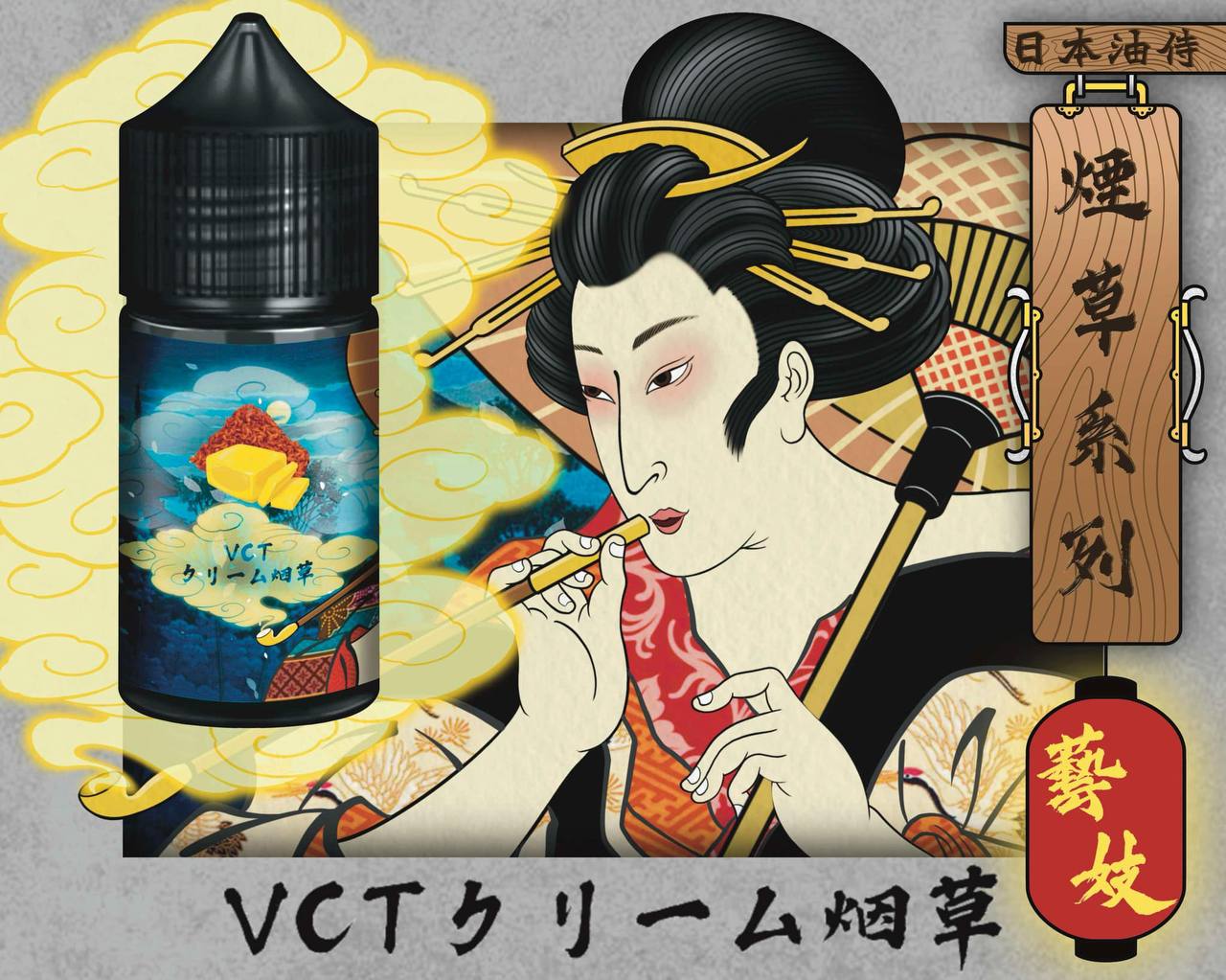 原廠正品 日本油侍 藝妓煙草珍藏系列 30ML 30鹽 菸草系列 VC蒸氣