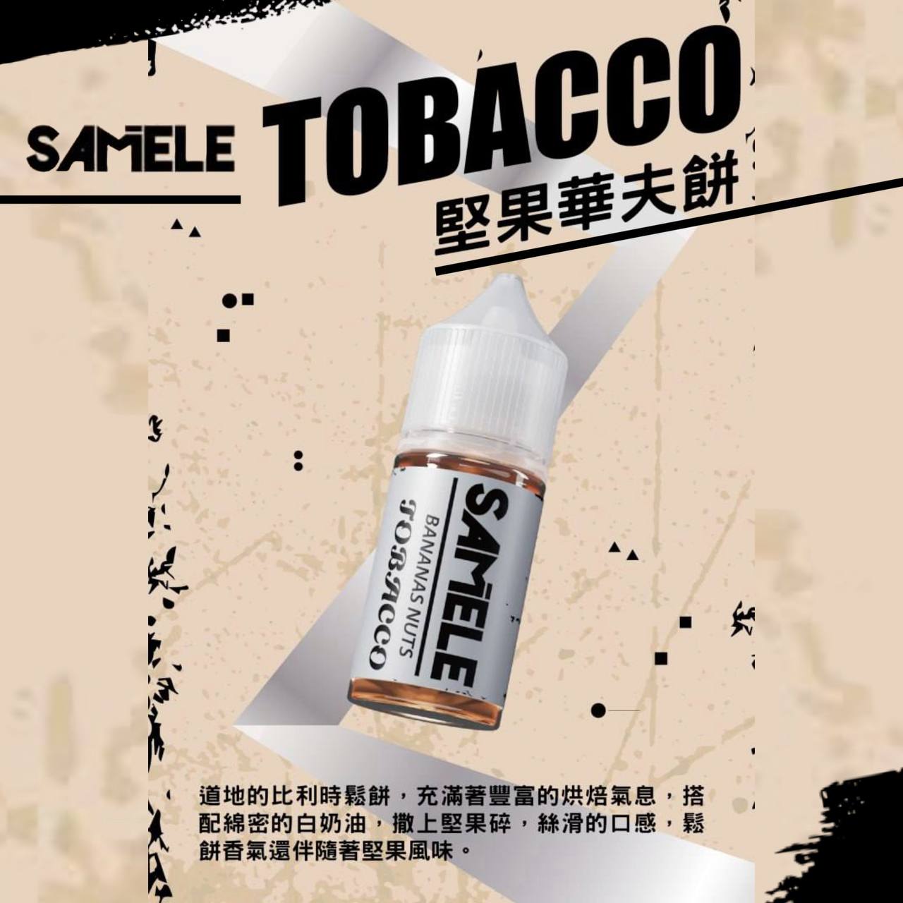 原裝正品 SAMELE 冰釀 30ml 30/50MG 煙油 煙油  新上市  煙草口味 老闆推薦 小煙 VC蒸氣