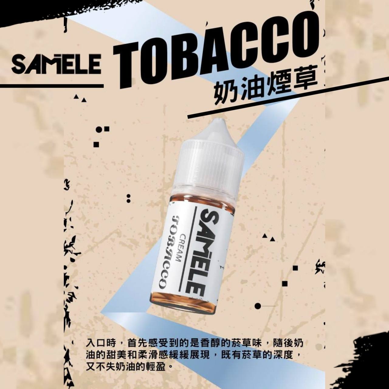 原裝正品 SAMELE 冰釀 30ml 30鹽 煙油 小煙油 水果口味 新上市 煙草口味 VC蒸氣