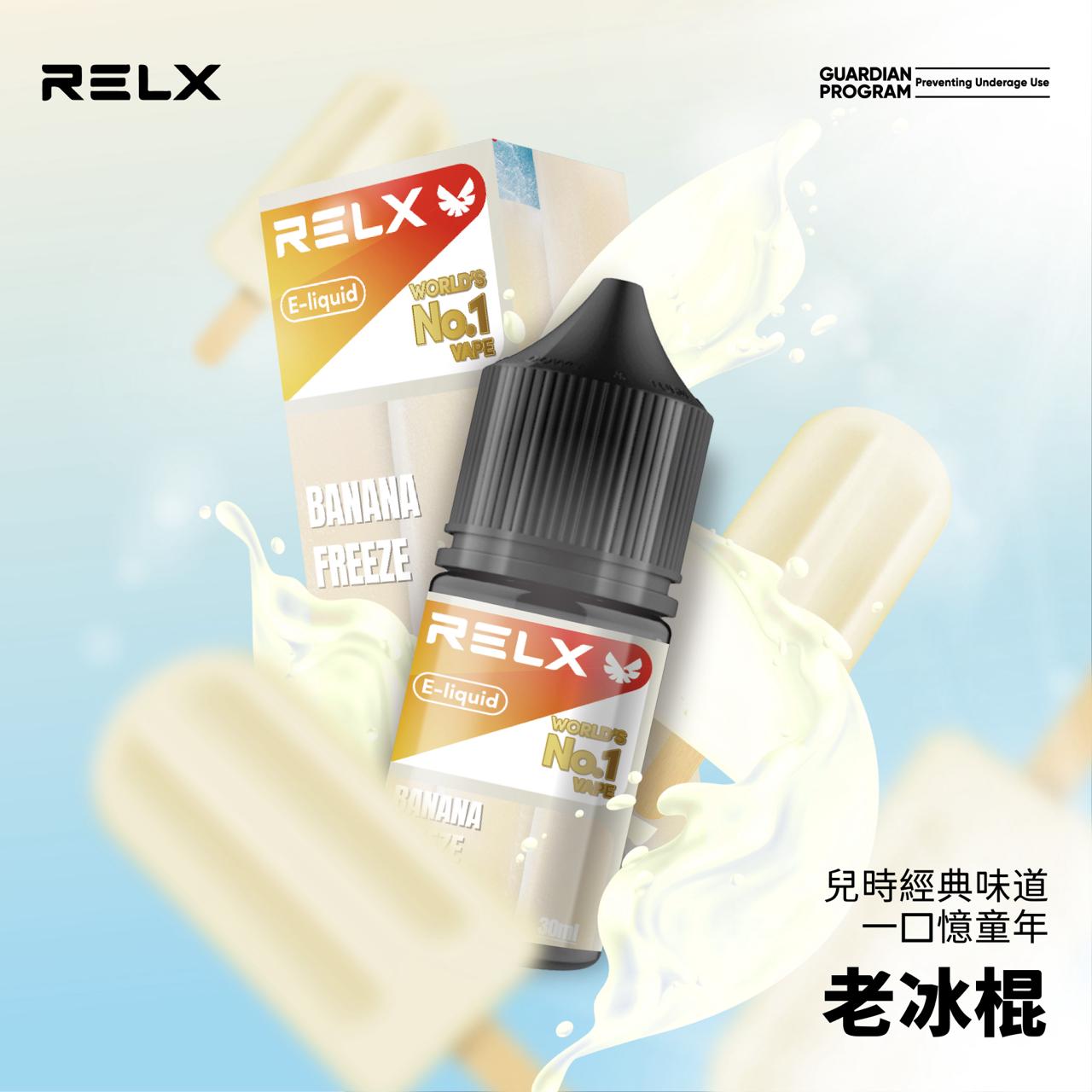 原廠正品 悅克 RELX NO.1 全球第一名品牌 30ML 30MG 菸油  煙油 小煙油  果汁 VC蒸氣