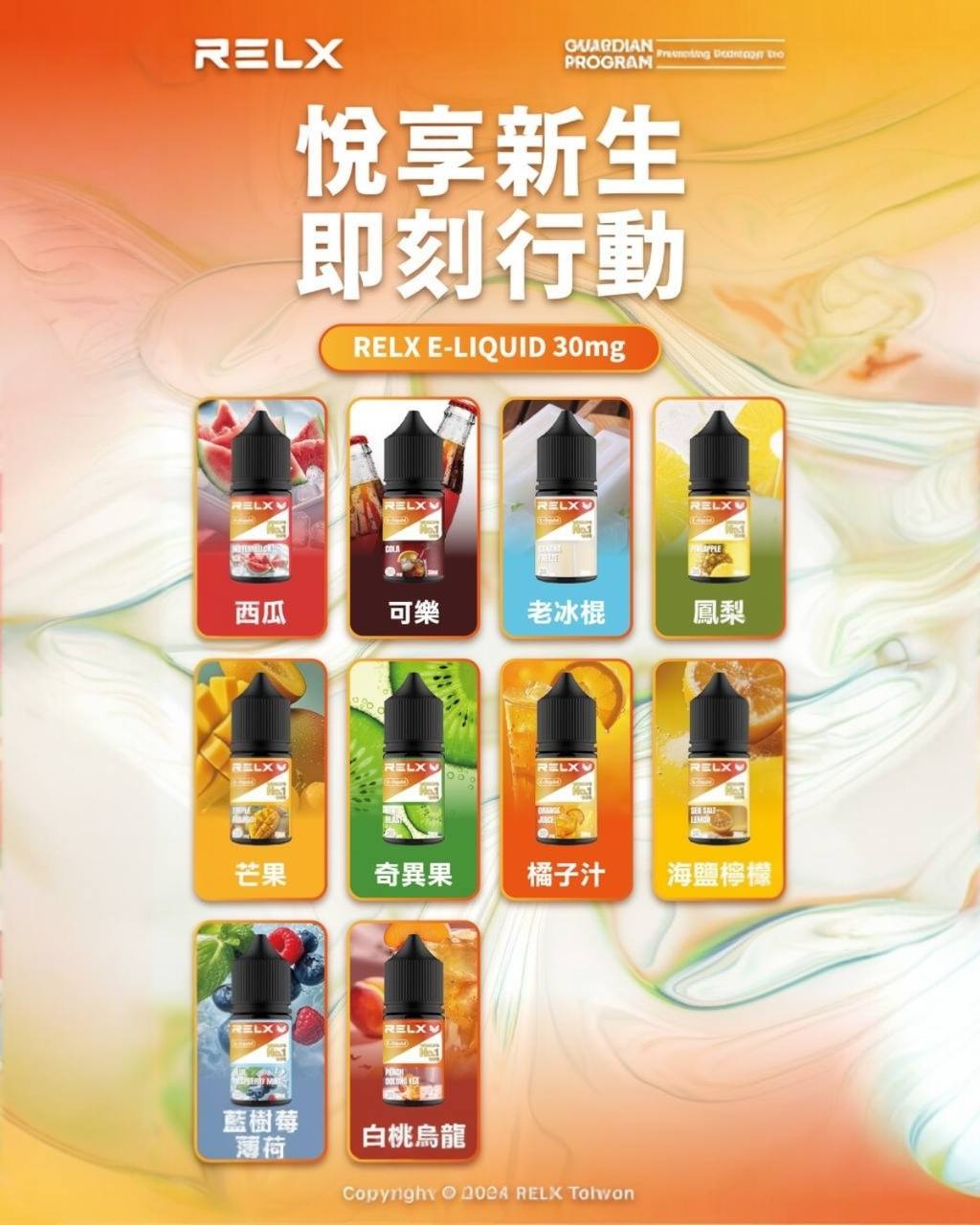 原廠正品 悅克 RELX NO.1 全球第一名品牌 30ML 30MG 菸油  煙油 小煙油  果汁 VC蒸氣