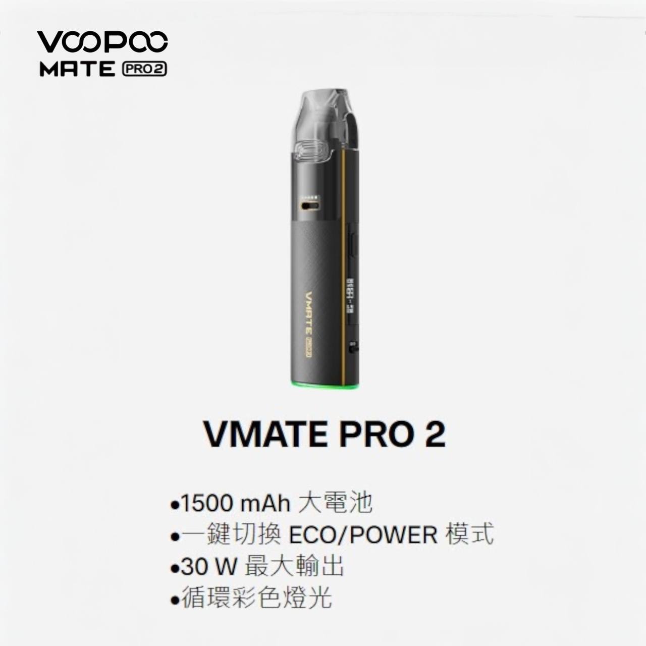9月新品上市 原廠正品 VOOPOO Vmate Pro 2 Pod Kit 1500mAh 30W 電子煙 大小煙 老闆推薦 VC蒸氣