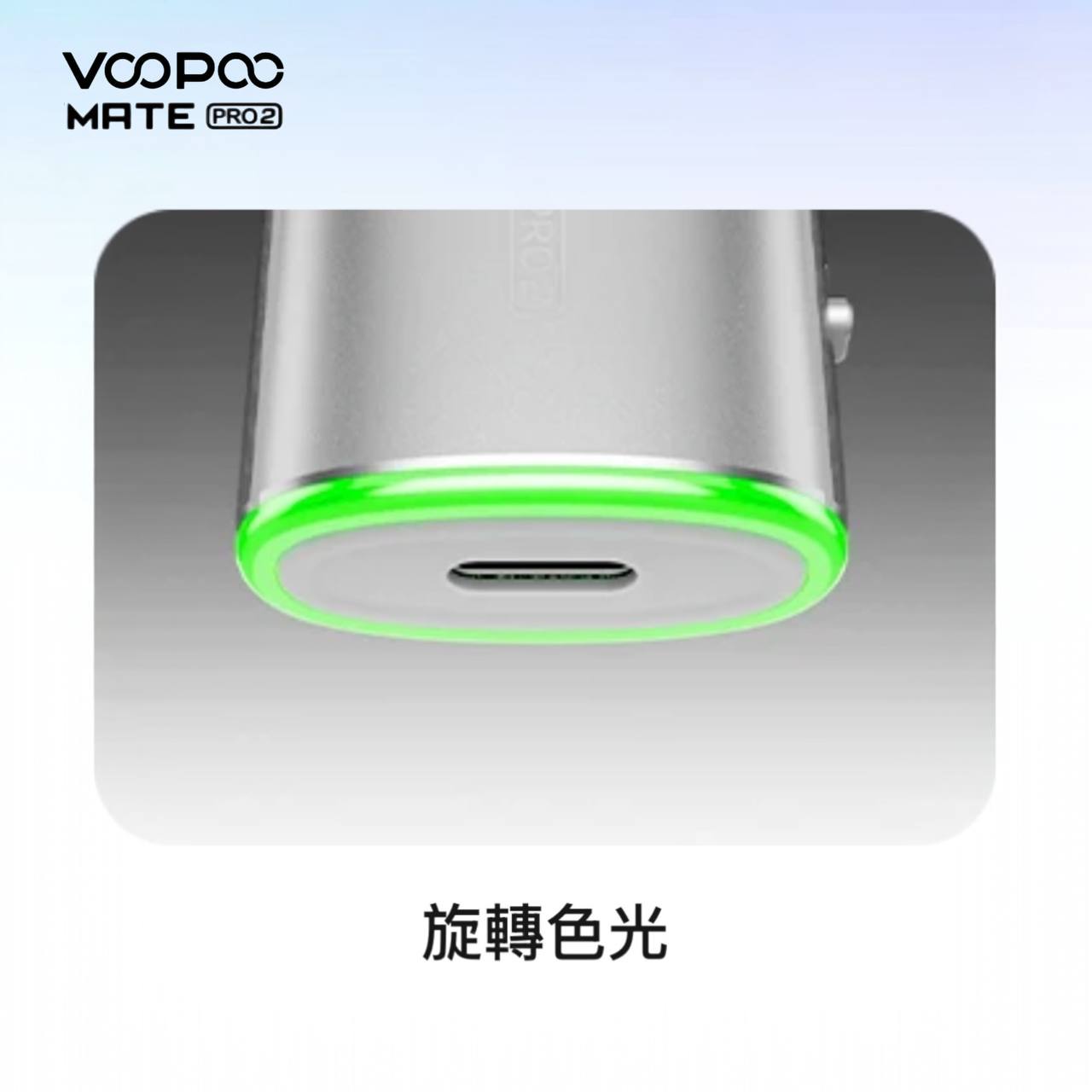 9月新品上市 原廠正品 VOOPOO Vmate Pro 2 Pod Kit 1500mAh 30W 電子煙 大小煙 老闆推薦 VC蒸氣