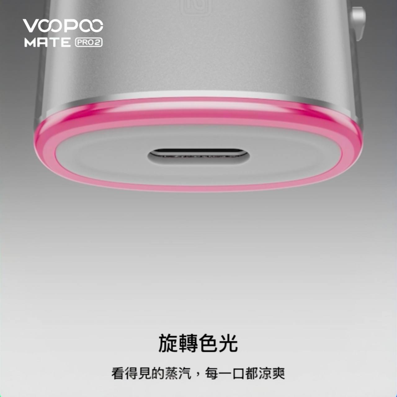 9月新品上市 原廠正品 VOOPOO Vmate Pro 2 Pod Kit 1500mAh 30W 電子煙 大小煙 老闆推薦 VC蒸氣