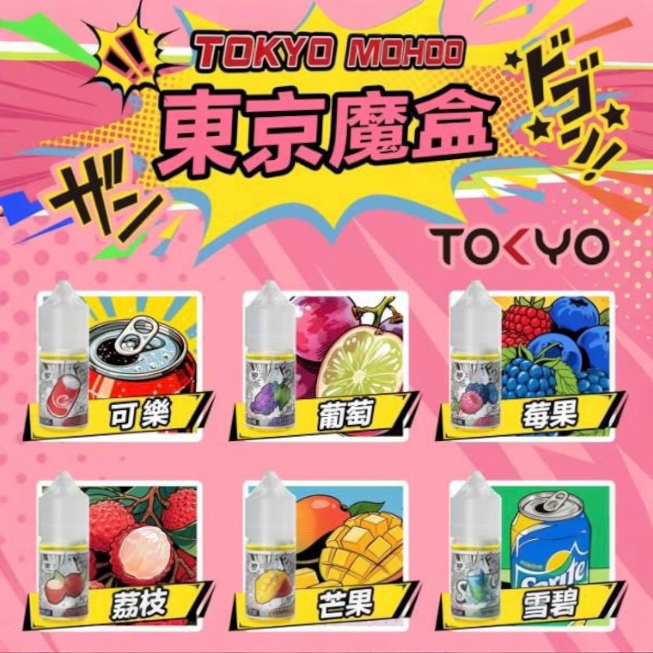 原廠正品 東京魔盒 煙油 30ML 30MG TOKYO MOHOO 小煙油 菸油 煙油 小菸油 電子煙 - VC蒸氣