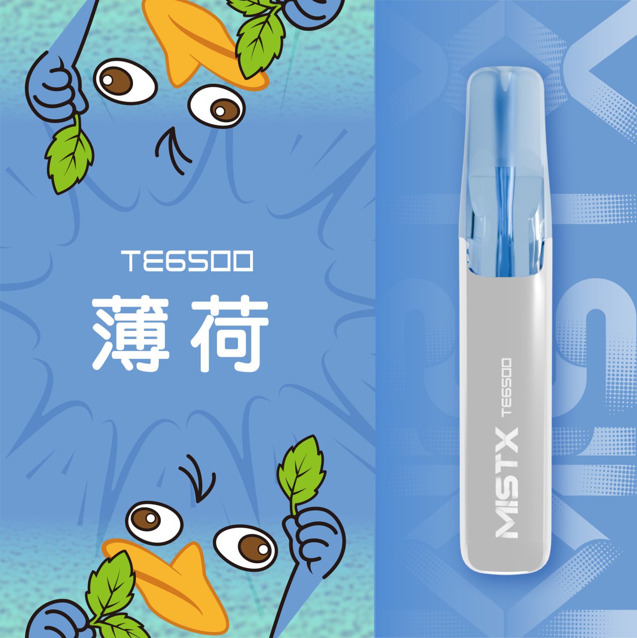 原廠正品 老闆推薦 MISTX TE6500 鴨嘴獸 一次性 拋棄式 電子煙 小煙 小菸 20種口味 透明設計可看油量