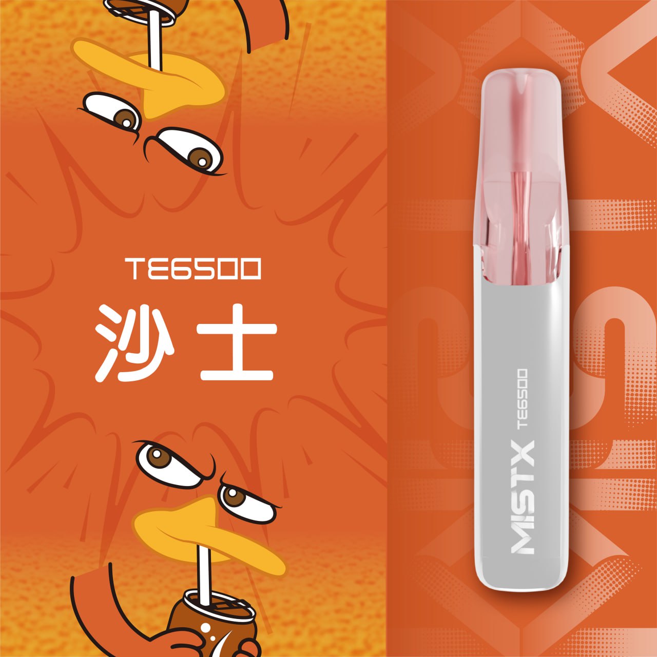 原廠正品 老闆推薦 MISTX TE6500 鴨嘴獸 一次性 拋棄式 電子煙 小煙 小菸 20種口味 透明設計可看油量