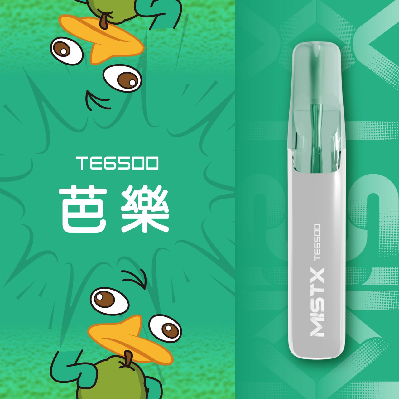 原廠正品 老闆推薦 MISTX TE6500 鴨嘴獸 一次性 拋棄式 電子煙 小煙 小菸 20種口味 透明設計可看油量