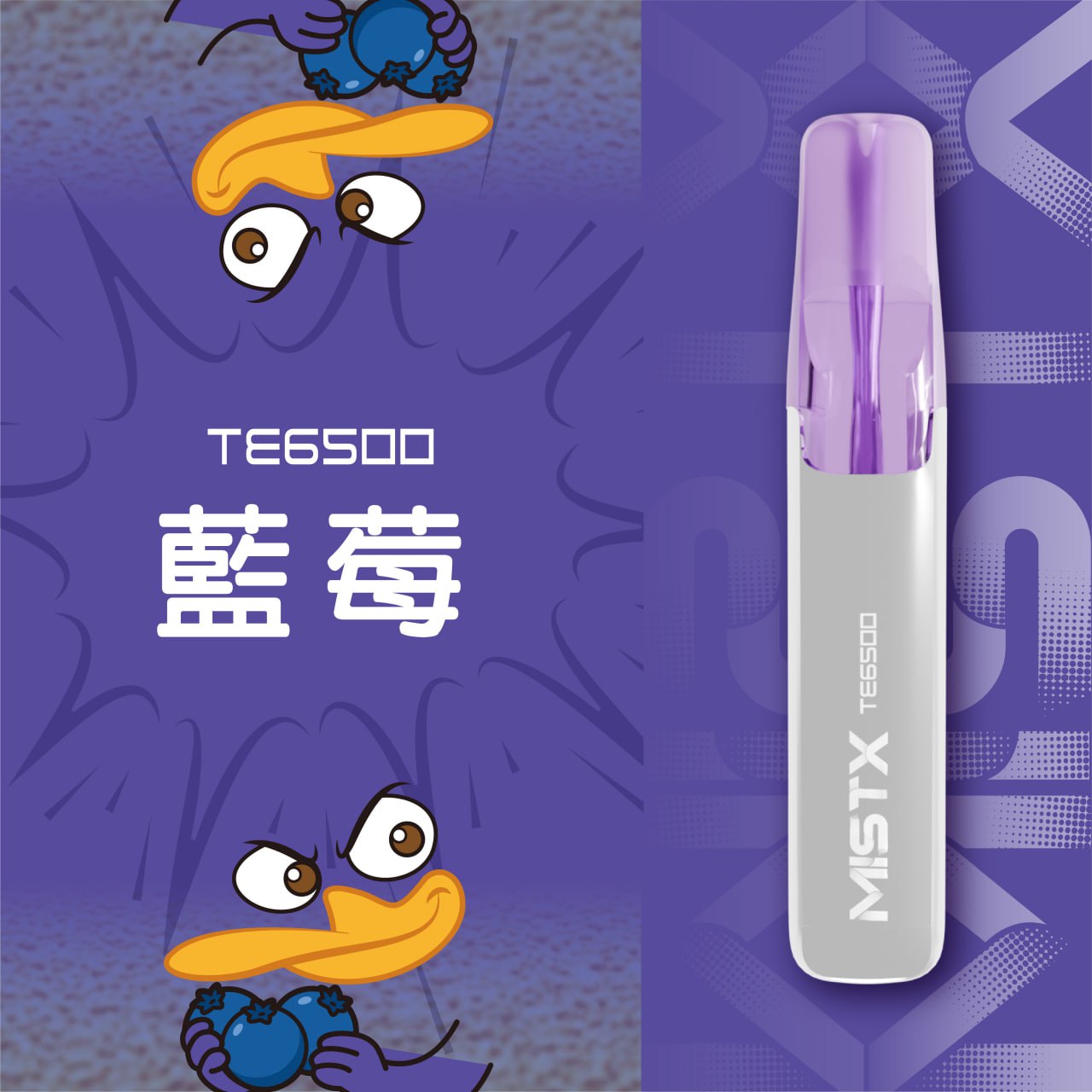 原廠正品 老闆推薦 MISTX TE6500 鴨嘴獸 一次性 拋棄式 電子煙 小煙 小菸 20種口味 透明設計可看油量