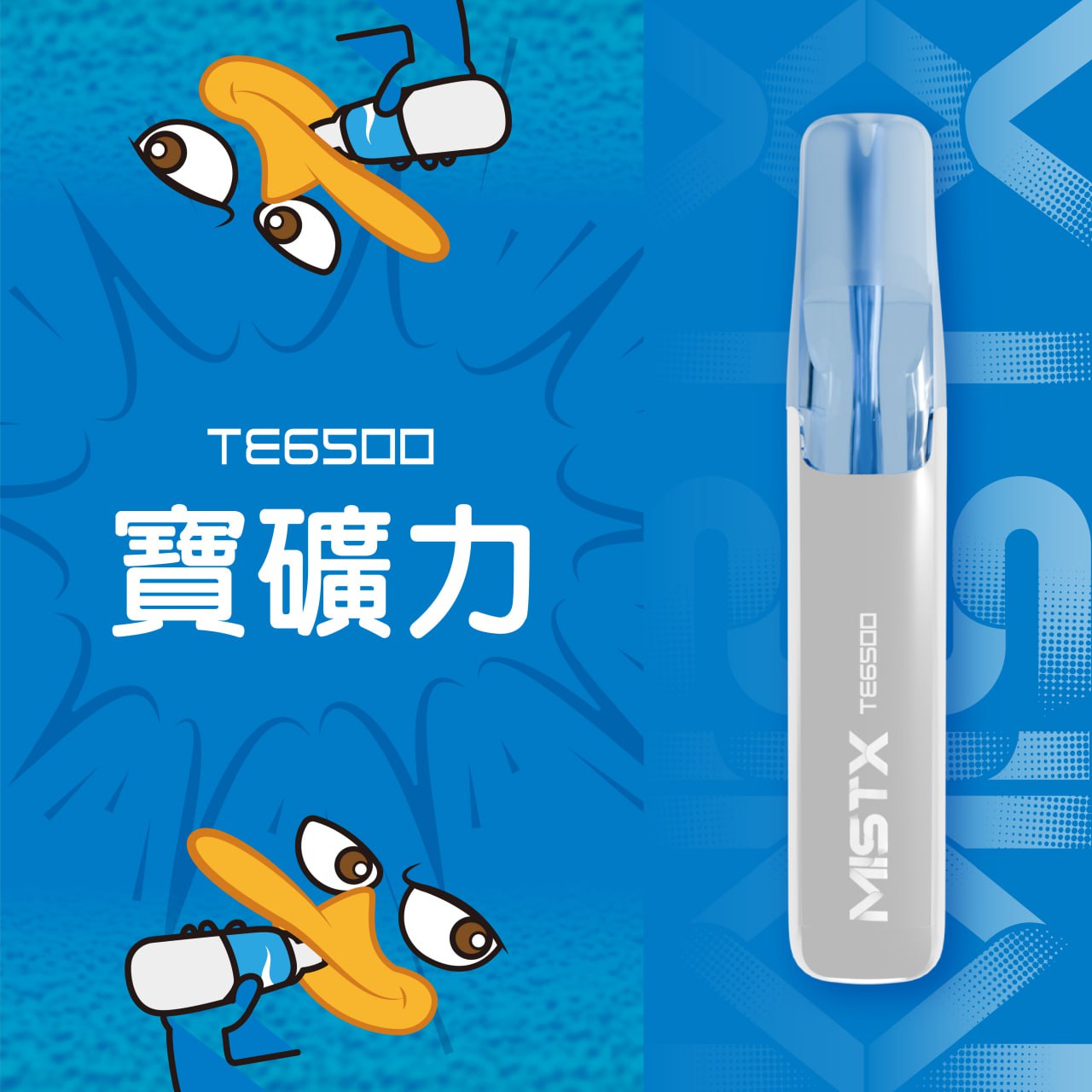 原廠正品 老闆推薦 MISTX TE6500 鴨嘴獸 一次性 拋棄式 電子煙 小煙 小菸 20種口味 透明設計可看油量