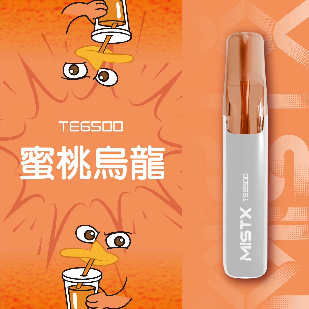 原廠正品 老闆推薦 MISTX TE6500 鴨嘴獸 一次性 拋棄式 電子煙 小煙 小菸 20種口味 透明設計可看油量