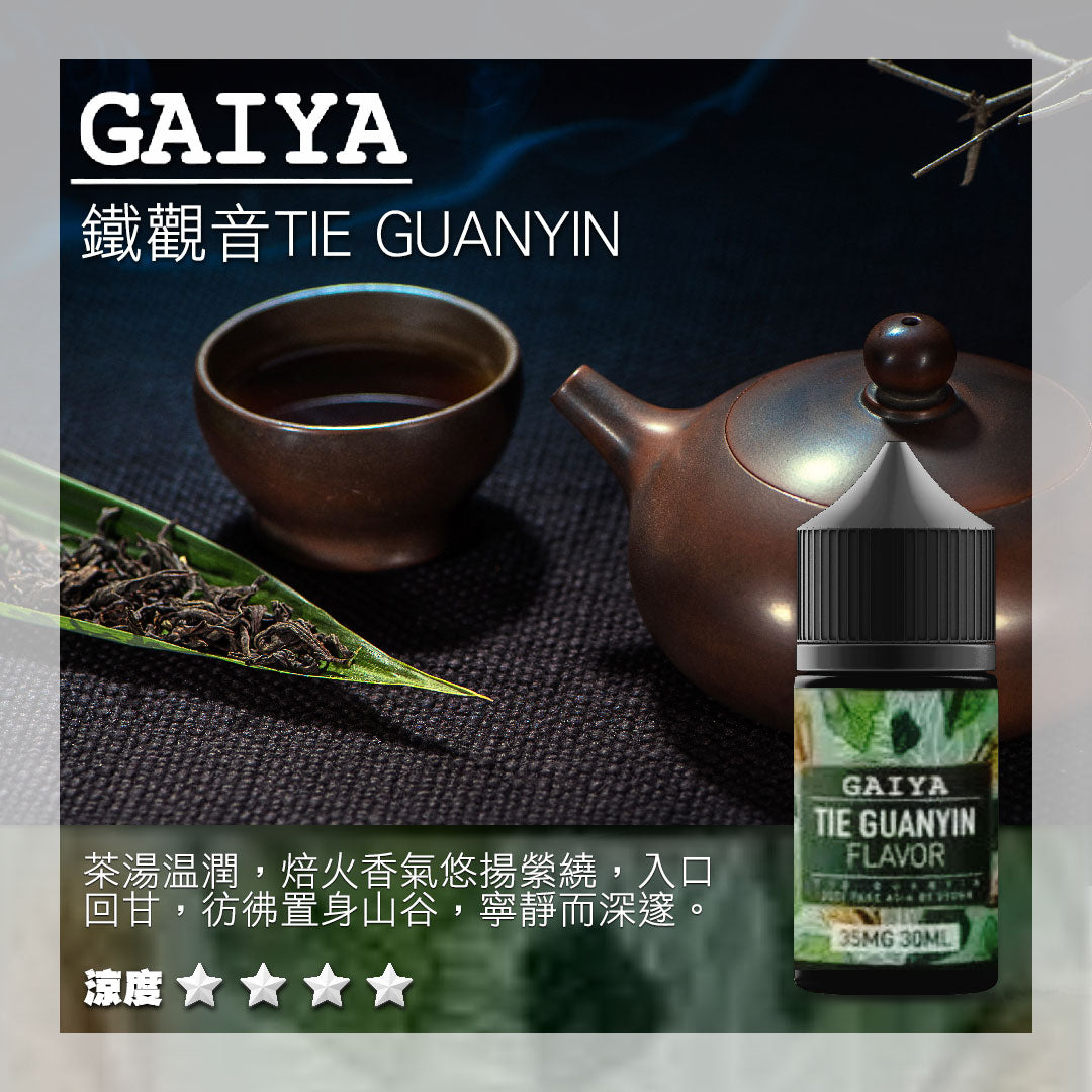 原裝正品 GAIYA 蓋亞 30ML 35MG 煙油 小煙油 老闆推薦 36種口味現貨 VC蒸氣