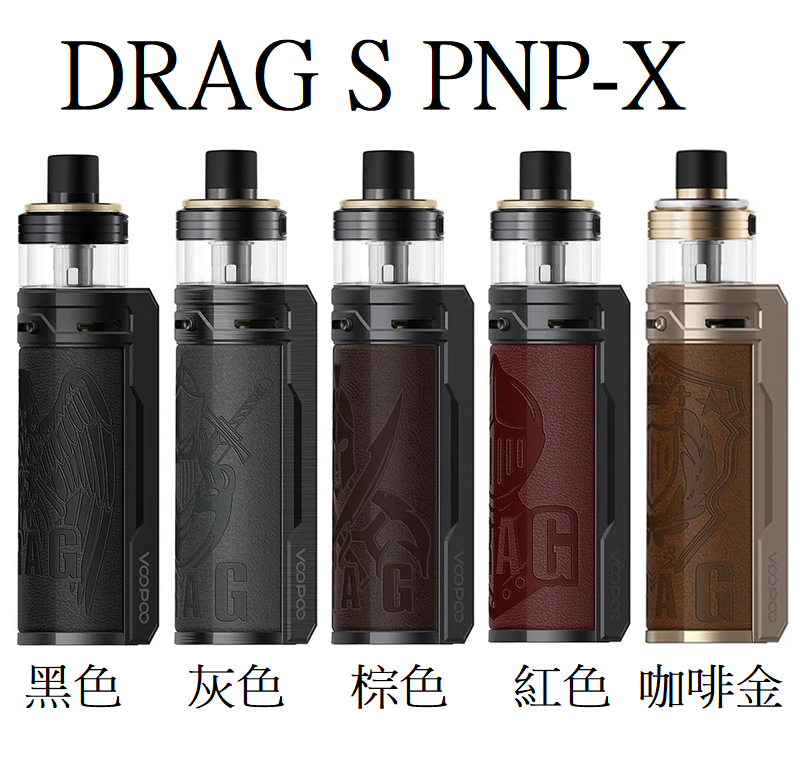 原廠正品 VOOPOO DRAG X 80W  DRAG S 60W PNP-X系列 VC蒸氣