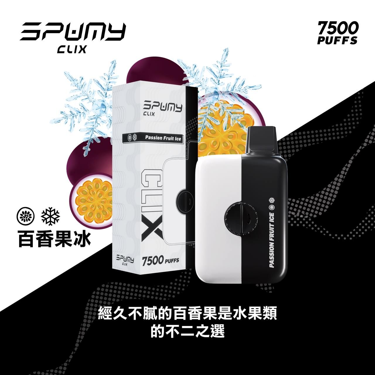 Spumy 最新產品－CLIX 7500口換彈一次性黑白機 火熱上市 思邦迷 VC蒸氣