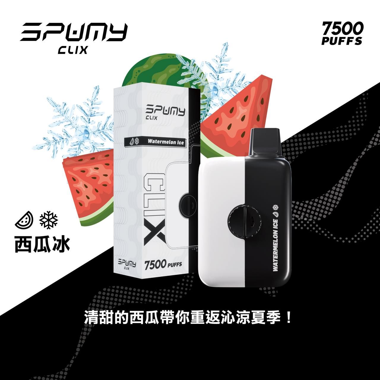 Spumy 最新產品－CLIX 7500口換彈一次性黑白機 火熱上市 思邦迷 VC蒸氣
